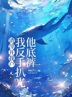 渣滓开我户，我反手扒光他底裤