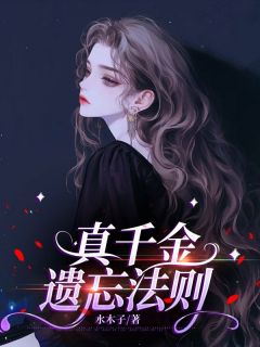 真千金遗忘法则