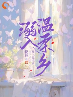 溺入温柔乡