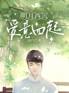 明月西沉，爱意四起