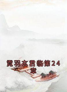 霓羽玄君临第24章