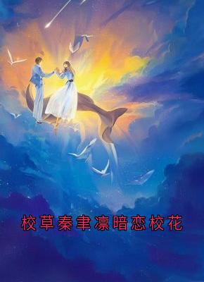 校草秦聿凛暗恋校花