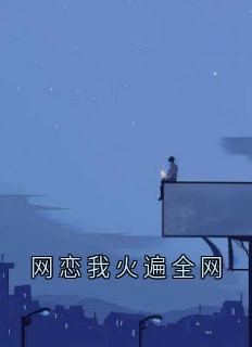 网恋我火遍全网