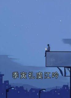 季寅礼虞江吟