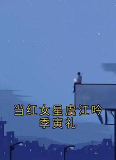 当红女星虞江吟季寅礼