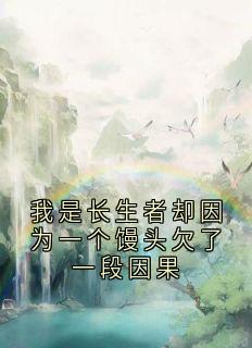 我是长生者却因为一个馒头欠了一段因果