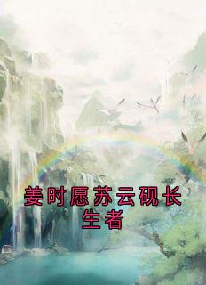 姜时愿苏云砚长生者