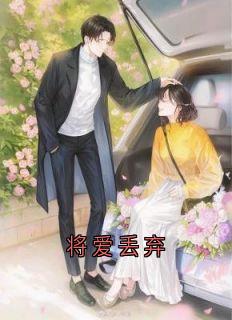 将爱丢弃