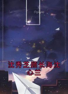 沈秀芝顾长海沈心兰