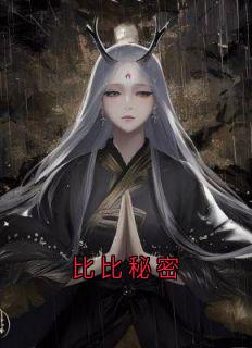 比比秘密