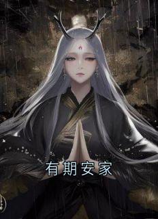 有期安家