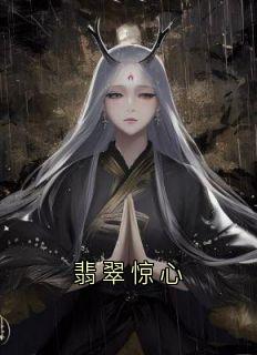 翡翠惊心