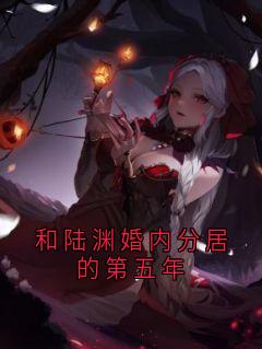 和陆渊婚内分居的第五年