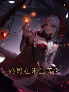 妈妈在来生等你