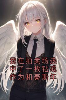 我在拍卖场选中了一枚钻戒作为和秦斯年