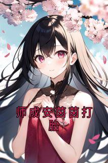 师成安茵茵打胎