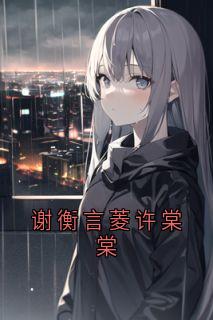 谢衡言菱许棠棠