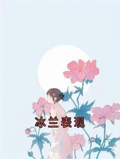 冰兰表现