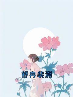 舒冉裴溯