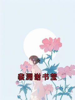 裴溯谢书莹