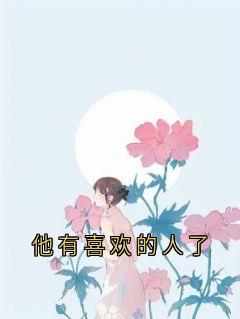 他有喜欢的人了