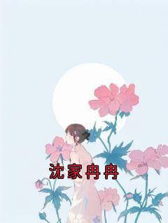 沈家冉冉