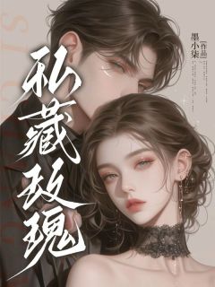 私藏玫瑰