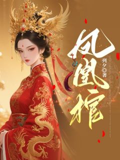 凤凰棺