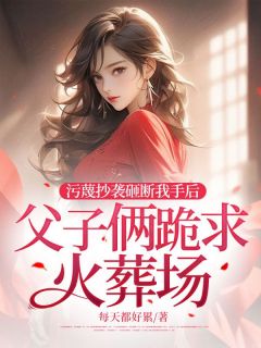 污蔑抄袭砸断我手后，父子俩跪求火葬场
