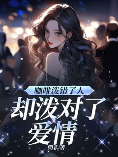咖啡泼错了人，却泼对了爱情