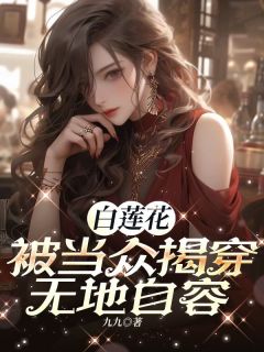白莲花被当众揭穿，无地自容