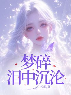 梦碎泪中沉沦