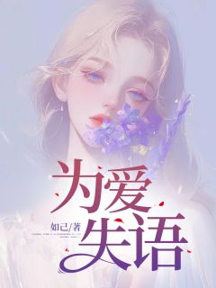 为爱失语