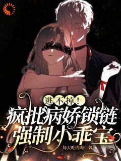 逃不掉！疯批病娇锁链强制小乖宝