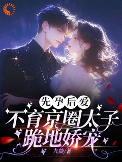 不是！我带球跑后他来强娶豪夺