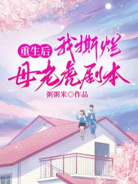 重生后我撕烂母老虎剧本