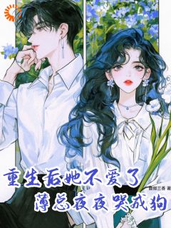 重生后她不爱了，薄总夜夜哭成狗