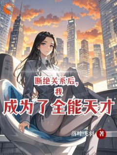 断绝关系后，我成为了全能天才