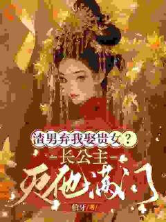 渣男弃我娶贵女？长公主灭他满门
