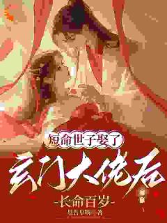 短命世子娶了玄门大佬后长命百岁