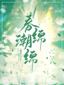春夜绵绵