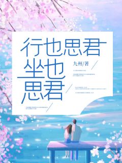 行也思君，坐也思君