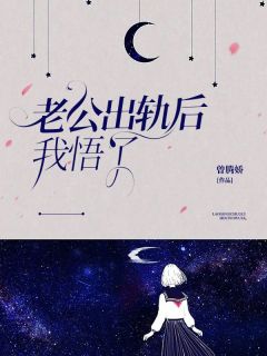 老公出轨后我悟了，继承遗产做大女人