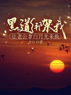 黑道绑架我，让老公拿白月光来换
