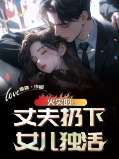 火灾时，丈夫扔下女儿独活