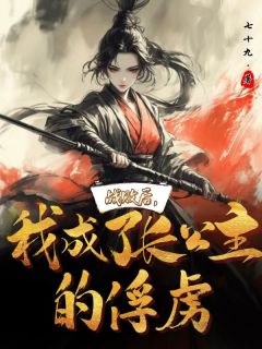 战败后，我成了长公主的俘虏
