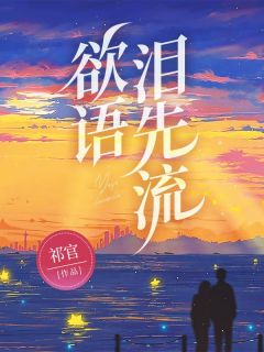 欲语泪先流