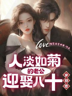 人淡如菊的老公迎娶八十岁初恋