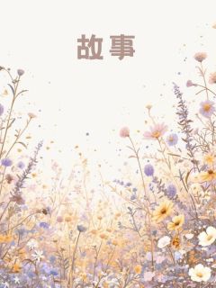 丈夫骗我怀上白月光孩子后，他悔疯了