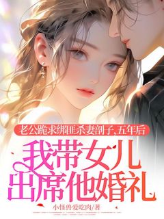 老公跪求绑匪杀妻剖子，五年后我带女儿出席他婚礼
